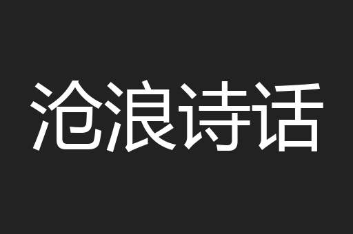 沧浪诗话