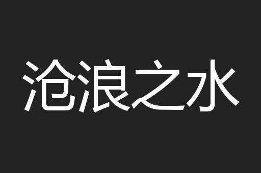 沧浪之水