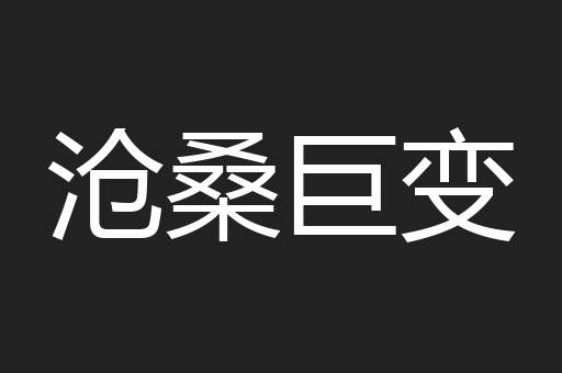 沧桑巨变