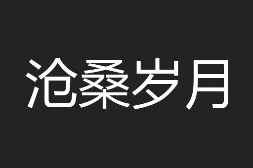 沧桑岁月