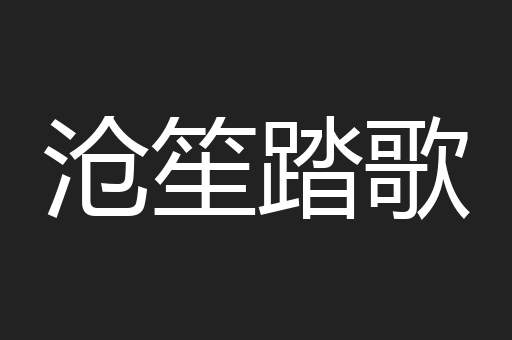 沧笙踏歌