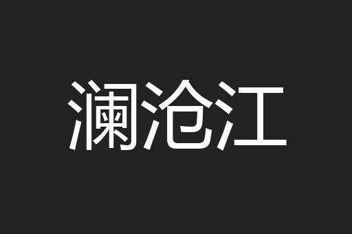 澜沧江