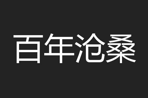 百年沧桑