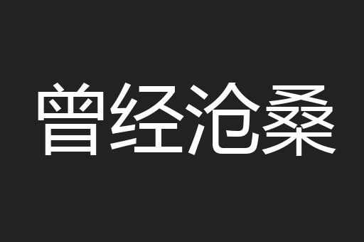 曾经沧桑