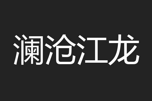 澜沧江龙