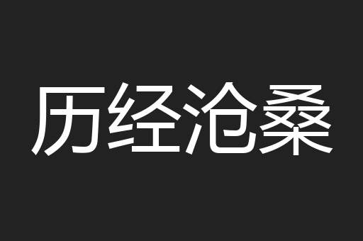 历经沧桑