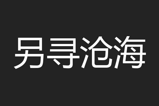 另寻沧海