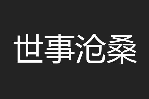 世事沧桑