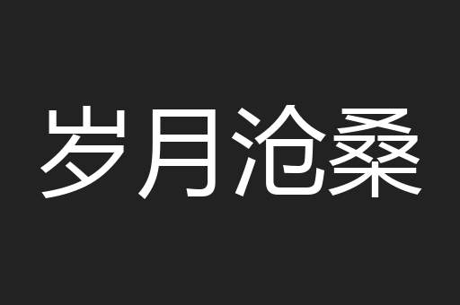 岁月沧桑
