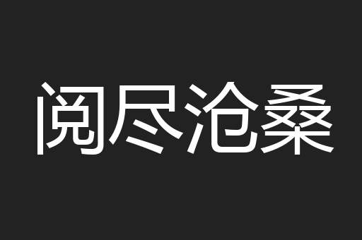 阅尽沧桑
