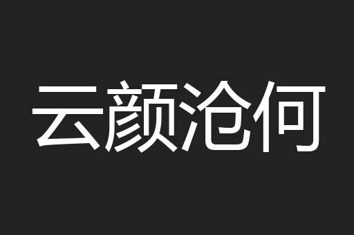 云颜沧何