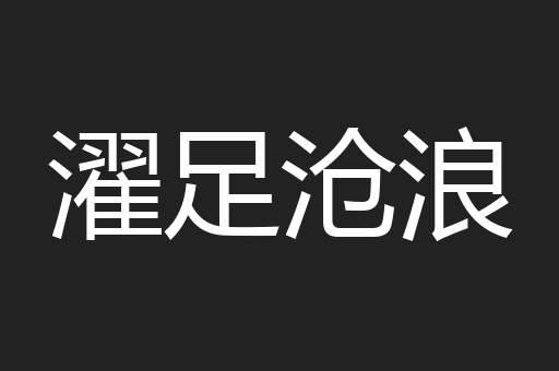 濯足沧浪