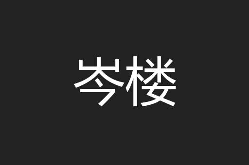 岑楼