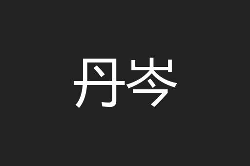 丹岑