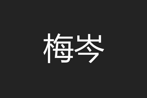 梅岑