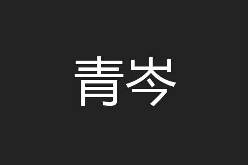 青岑