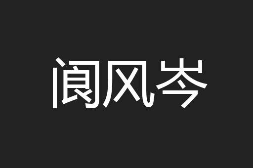 阆风岑