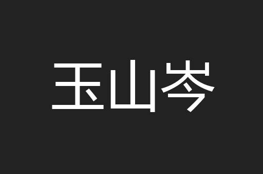 玉山岑