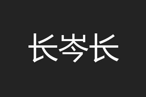 长岑长