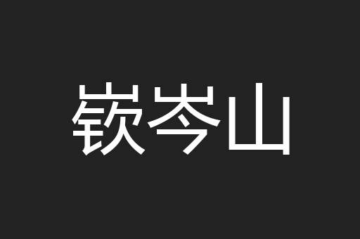 嵚岑山