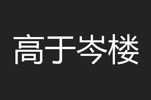 高于岑楼