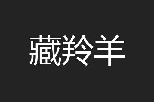 藏羚羊