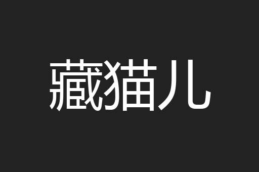 藏猫儿