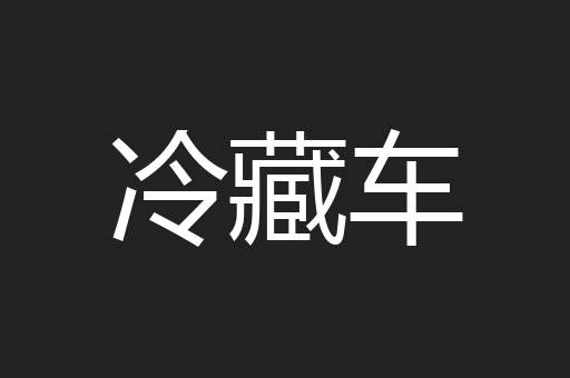 冷藏车
