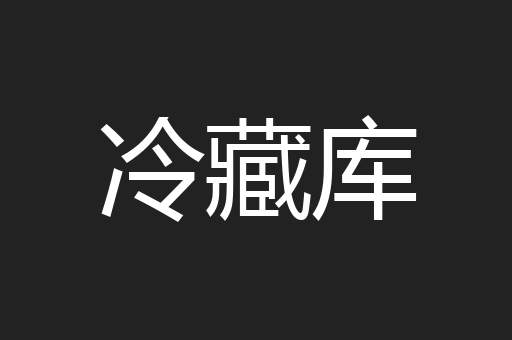 冷藏库