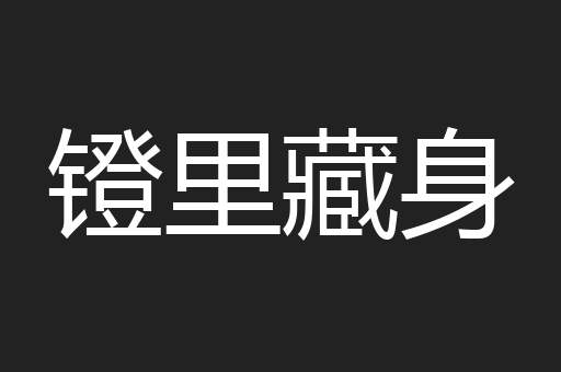 镫里藏身