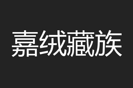嘉绒藏族