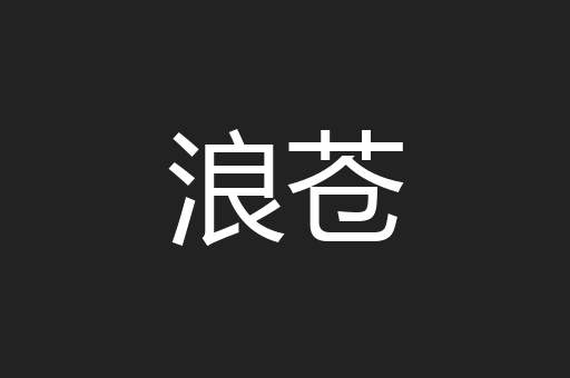浪苍