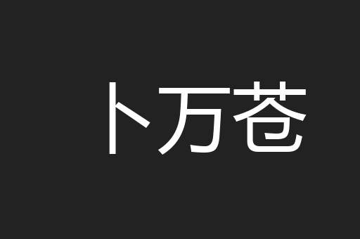 卜万苍