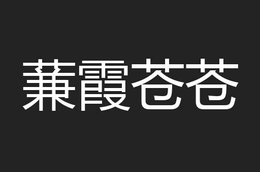 蒹霞苍苍