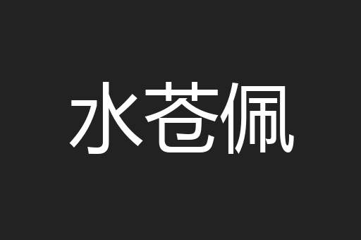 水苍佩