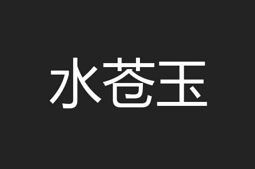 水苍玉