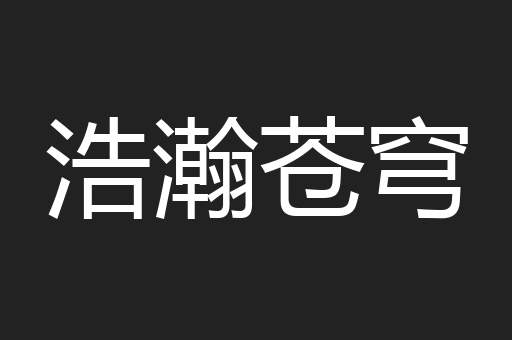 浩瀚苍穹