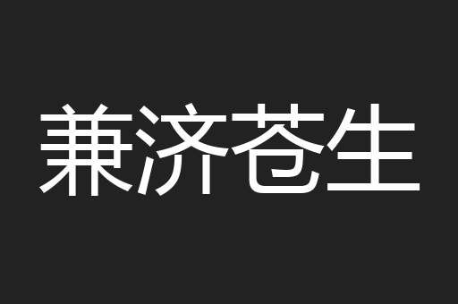兼济苍生