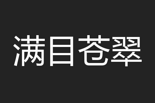 满目苍翠