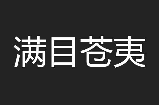 满目苍夷