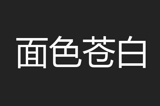 面色苍白