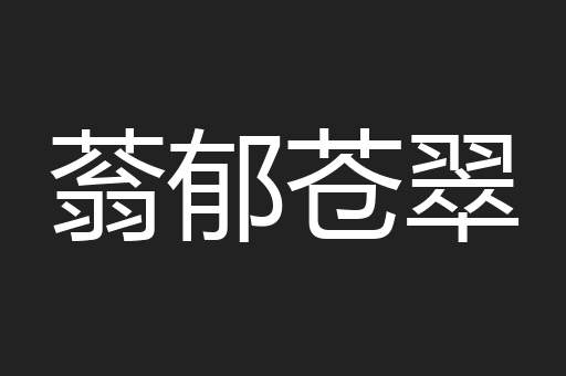 蓊郁苍翠