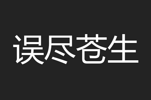 误尽苍生