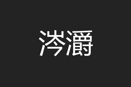 涔灂