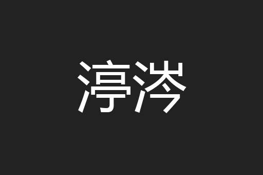 渟涔