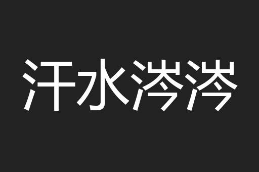 汗水涔涔