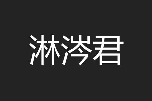 淋涔君