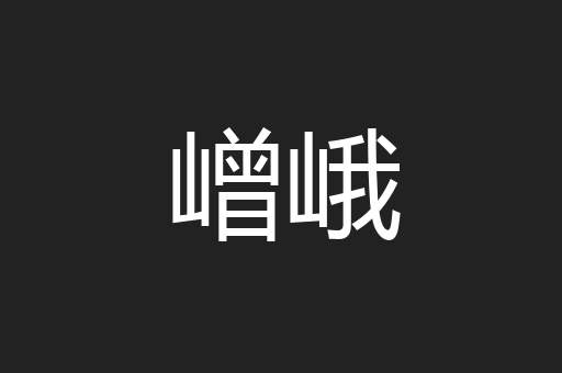嶒峨