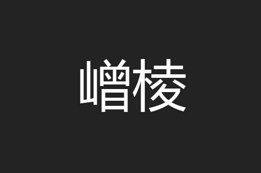 嶒棱
