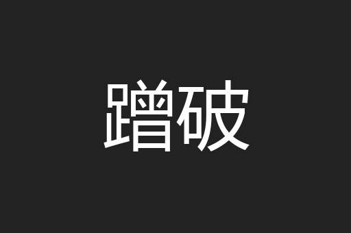 蹭破